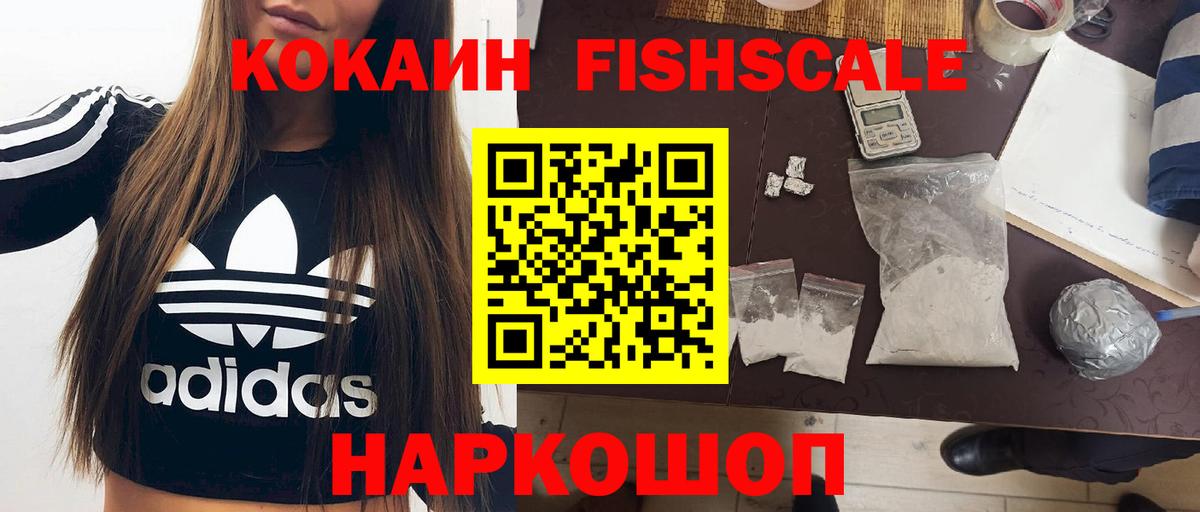 Кокаин Fish Scale  COCAIN VHQ  Приморско-Ахтарск  Вход с VPN 
