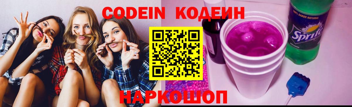 Приморско-Ахтарск  Кодеин Purple Drank  Вход с VPN 
